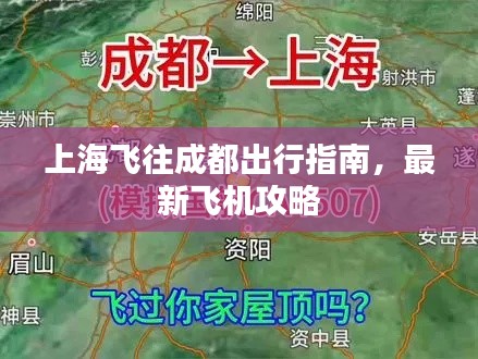 上海飛往成都出行指南，最新飛機(jī)攻略