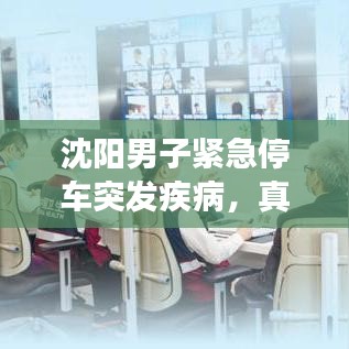 沈陽男子緊急停車突發(fā)疾病，真情救援展現(xiàn)人間溫暖時刻