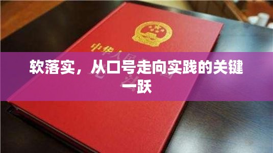 軟落實(shí)，從口號(hào)走向?qū)嵺`的關(guān)鍵一躍