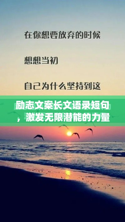 勵志文案長文語錄短句，激發(fā)無限潛能的力量源泉