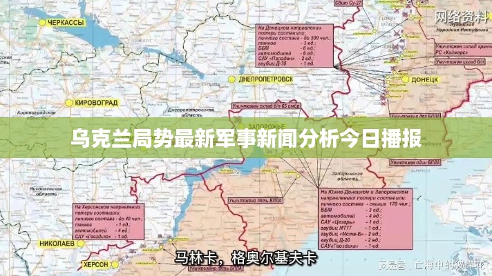 烏克蘭局勢最新軍事新聞分析今日播報