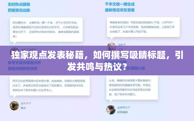 獨(dú)家觀點(diǎn)發(fā)表秘籍，如何撰寫吸睛標(biāo)題，引發(fā)共鳴與熱議？