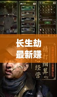 長生劫最新賺錢秘籍，高效刷錢攻略揭秘！