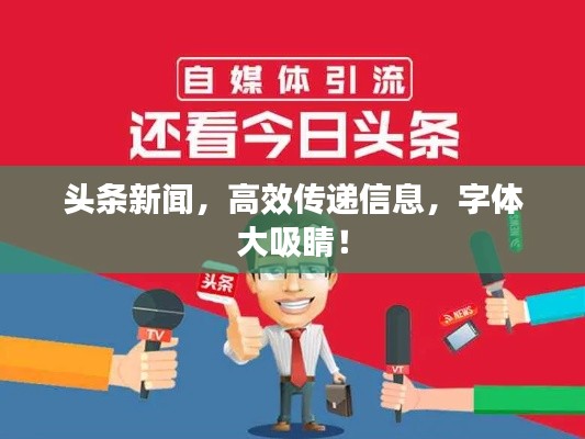 頭條新聞，高效傳遞信息，字體大吸睛！