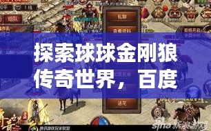 探索球球金剛狼傳奇世界，百度帶你一探究竟！