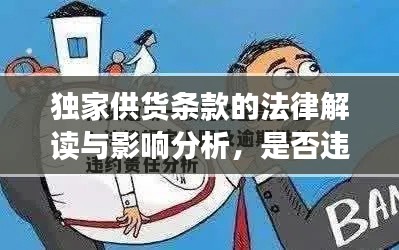 獨家供貨條款的法律解讀與影響分析，是否違法？全面揭示真相！