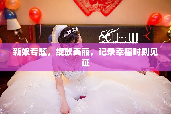 新娘專題，綻放美麗，記錄幸福時刻見證