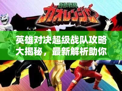 英雄對(duì)決超級(jí)戰(zhàn)隊(duì)攻略大揭秘，最新解析助你成為頂尖玩家！