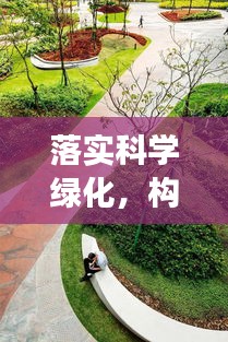落實科學(xué)綠化，構(gòu)建可持續(xù)生態(tài)的必經(jīng)之路