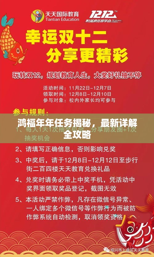 鴻福年年任務(wù)揭秘，最新詳解全攻略
