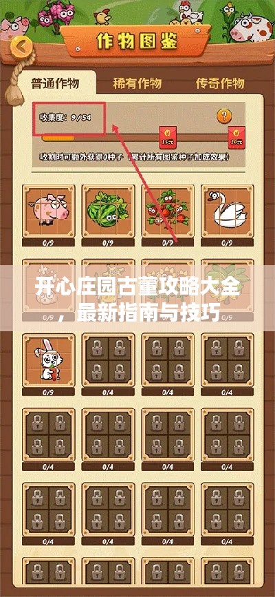 開(kāi)心莊園古董攻略大全，最新指南與技巧