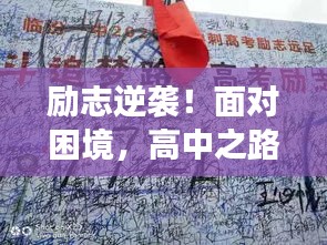 勵(lì)志逆襲！面對(duì)困境，高中之路雖難但行！