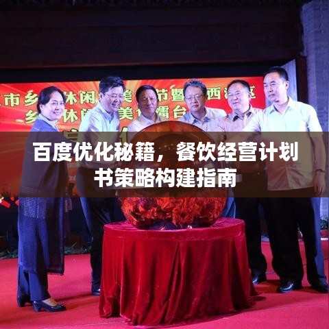 百度優(yōu)化秘籍，餐飲經(jīng)營(yíng)計(jì)劃書策略構(gòu)建指南