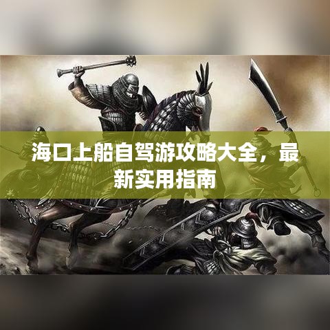 ?？谏洗择{游攻略大全，最新實(shí)用指南