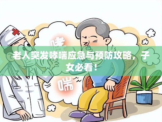 老人突發(fā)哮喘應(yīng)急與預(yù)防攻略，子女必看！