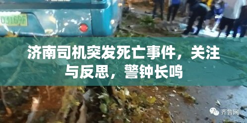 濟(jì)南司機(jī)突發(fā)死亡事件，關(guān)注與反思，警鐘長鳴