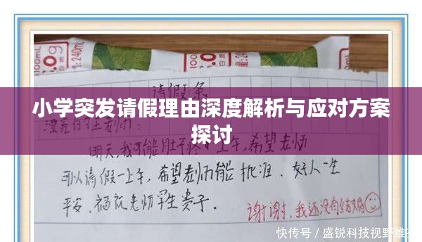 小學(xué)突發(fā)請(qǐng)假理由深度解析與應(yīng)對(duì)方案探討