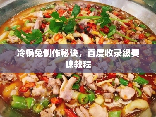 冷鍋兔制作秘訣，百度收錄級美味教程