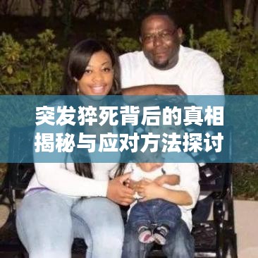 突發(fā)猝死背后的真相揭秘與應(yīng)對方法探討
