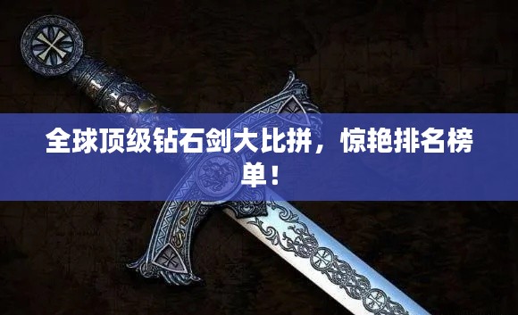 全球頂級(jí)鉆石劍大比拼，驚艷排名榜單！