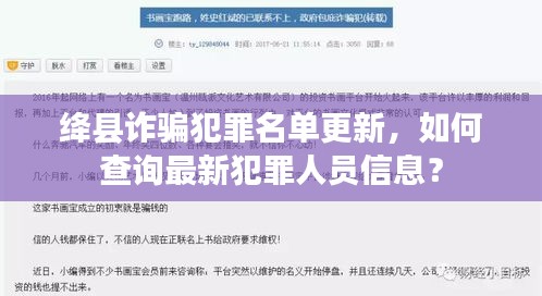 絳縣詐騙犯罪名單更新，如何查詢最新犯罪人員信息？
