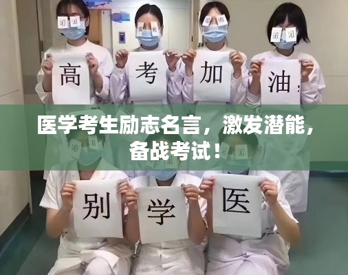 醫(yī)學(xué)考生勵志名言，激發(fā)潛能，備戰(zhàn)考試！