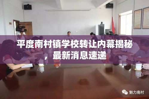平度南村鎮(zhèn)學(xué)校轉(zhuǎn)讓內(nèi)幕揭秘，最新消息速遞