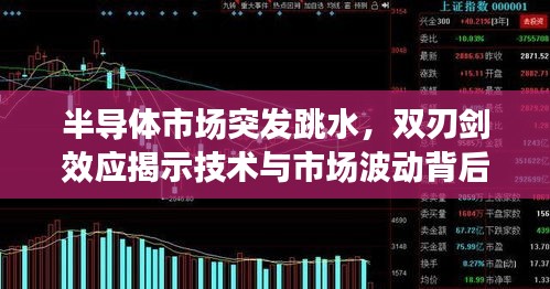 半導體市場突發(fā)跳水，雙刃劍效應揭示技術(shù)與市場波動背后的真相