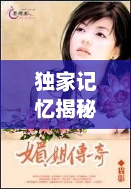 獨(dú)家記憶揭秘神仙姐姐的魅力傳奇故事