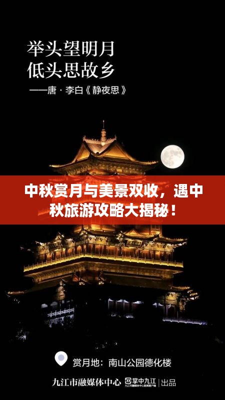 中秋賞月與美景雙收，遇中秋旅游攻略大揭秘！