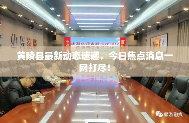 黃陵縣最新動態(tài)速遞，今日焦點(diǎn)消息一網(wǎng)打盡！