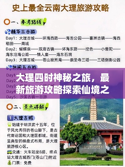 大理四時(shí)神秘之旅，最新旅游攻略探索仙境之美