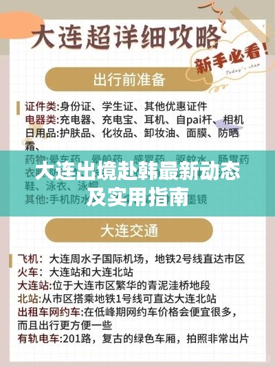 大連出境赴韓最新動(dòng)態(tài)及實(shí)用指南