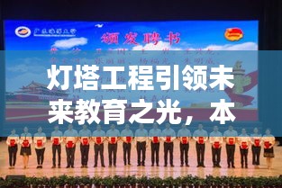 燈塔工程引領(lǐng)未來教育之光，本校實(shí)踐鑄就輝煌成就