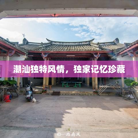 潮汕獨特風情，獨家記憶珍藏