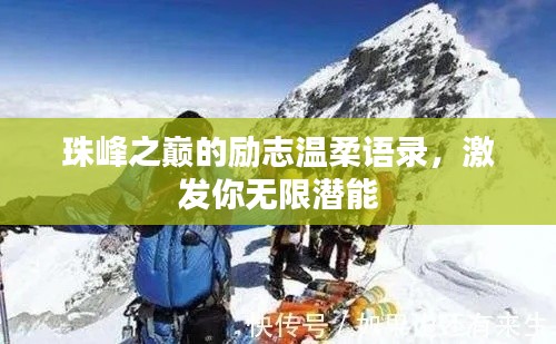珠峰之巔的勵(lì)志溫柔語(yǔ)錄，激發(fā)你無(wú)限潛能