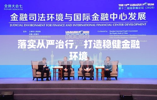 落實(shí)從嚴(yán)治行，打造穩(wěn)健金融環(huán)境