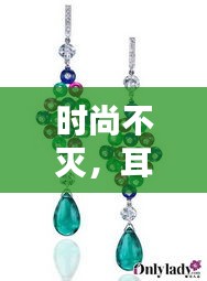 時尚不滅，耳墜的魅力四季相伴