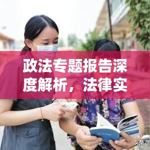 政法專題報告深度解析，法律實踐與社會治理的新動態(tài)