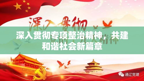 深入貫徹專項(xiàng)整治精神，共建和諧社會新篇章